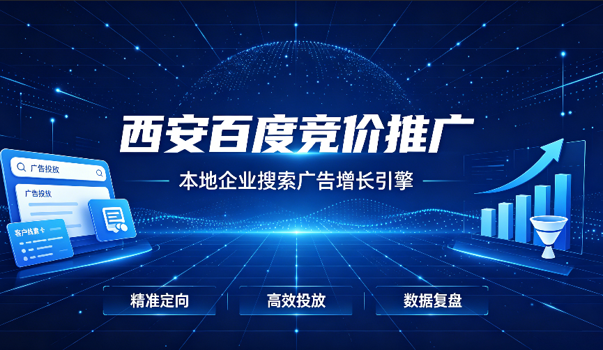 1782380006141903.png 西安百度竞价推广.png