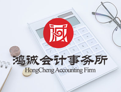 鸿诚管帐事务所